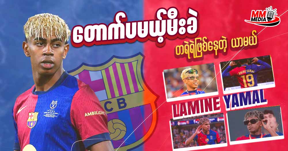 တောက်မယ့်မီးခဲ တရဲရဲဖြစ်နေတဲ့ ယာမယ် 